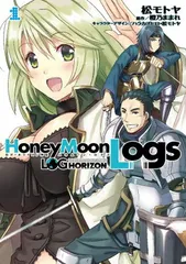 ログ・ホライズン外伝 HoneyMoonLogs 1 (電撃コミックス)