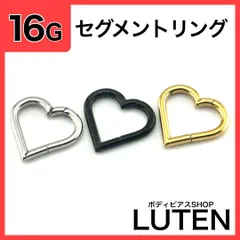 16G　ハートセグメントリング　ヒンジ付き　ワンタッチ　セグメントクリッカー　フープ　シルバー　ブラック　ゴールド　耳たぶ　軟骨　イヤーロブ　ヘリックス　片耳　金アレ対応　つけっぱなし　高品質　サージカルステンレス　ボディピアス　LUTEN　ルテン