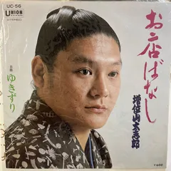 増位山太志郎　お店ばなし