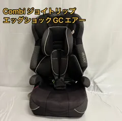 【極美品】コンビ　ジョイトリップ チャイルドシート　エッグショックGC Combi チャイルドシート コンビ ジョイトリップ エッグショック