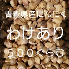 特価！　産地直送　わけあり　５００ぐらむ　青森県産にんにく　福地ホワイト