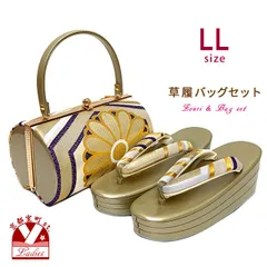 草履バッグセット 草履LLサイズ 振袖用 三枚芯「ゴールド系、亀甲に菊」ZBLL-1035