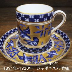 貴重なジャポニスム・デザイン。コールポート coalport 1891年-1920年 ハンドペイント ジャポニスム 竹雀 カンシェイプ デミタス カップ ソーサー Coalport