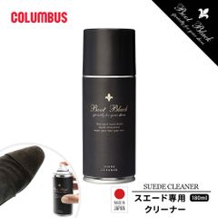 【新品】 コロンブス ブートブラック スエードクリーナー 起毛革 汚れ落とし お手入れ 起毛革 スエード ヌバック ベロア シューケア 国産 日本製 BOOTBLACK 陸送限定対象商品
