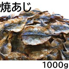 焼あじ 1000g チャック袋 九州工場製造品 焼きあじ 1kg 黒田屋