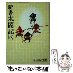 2026年最新】吉川 英治 新書 太閤記の人気アイテム - メルカリ