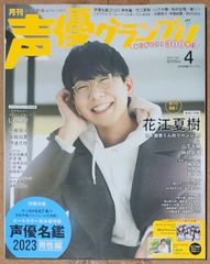 声優グランプリ 2023年4月号