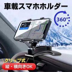 スマホホルダー クリップ式 車 スタンド iPhone Android カー用品 携帯ホルダー 車載用 バックミラー ダッシュボード スタンド 回転 黒