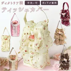 ☆ ティッシュボックスカバー ティッシュボックス カバー ティッシュカバー 掛け置き兼用 レース ティッシュケース ウォールティッシュカバー ひらひら ヴィクトリア調 姫系 装飾小物 薔薇 ローズ柄 ローズ インテリア 雑貨 キッチン 洗面台 ダイニング 車中