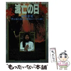 滅亡の日 1 (オウム・コミックス) | 麻原 彰晃, ダビデの星 |本