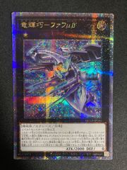 遊戯王 竜輝巧－ファフμβ' 25thシークレット クオシク - メルカリ