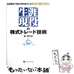 2024年最新】生涯現役の株式トレード技術の人気アイテム - メルカリ