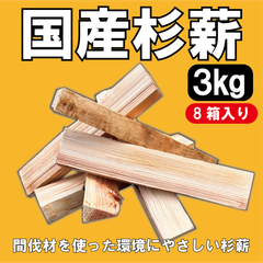 佐賀県産　国産杉薪　3㎏×8箱入り　【計24㎏】