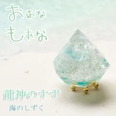 龍神のすず® 《anan掲載！おはなもあな限定》盛り塩｜海のしずく｜1個｜台座つき｜セット  虹 おしゃれ  1年 交換不要 厄年  厄除け プレゼント レディース メンズ 玄関 トイレ 浄化 風水  引越祝い 新築祝いお清め オルゴナイト 潜在意識