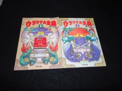 ウラワザ大宝典 上巻・下巻セット '91年改訂版 完全保存版 マル勝スーパーファミコン17号、18号付録
