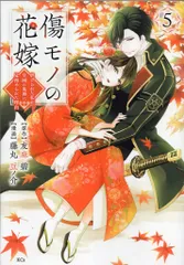 講談社 藤丸豆ノ介 傷モノの花嫁~虐げられた私が、皇國の鬼神に見初められた理由~ 5