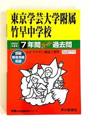 東京学芸大学附属竹早中学校 2022年度用 7年間スーパー過去問