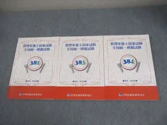 医歯薬模試 382 2025年最新】管理栄養士国家試験 全国統一模試 解答・解説書