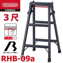 はしご兼用脚立 RHB-09a 3段 ブラック ワンタッチバー付 長谷川工業 天板高さ：0.81m 黒 ハセガワ