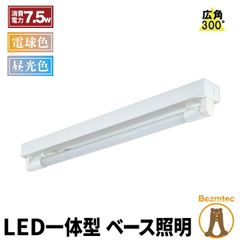 LED蛍光灯 20W 20形 直管 器具 照明器具 1灯 一体型 ベースライト トラフ 両側給電 電球色 1000lm 昼光色 1100lm FRTR20-LT20K-R ビームテック