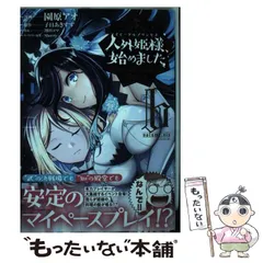 人外姫様始めました　１巻〜１４巻セット　初版本　全巻セット　園原アオ 人外姫様、始めました ～Free Life Fantasy Online～ |園原アオ