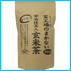 【在庫処分】茶工場のまかない 香り立つ宇治抹茶入玄米茶 大井川茶園 320g