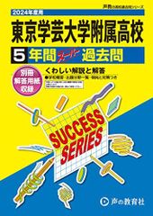 東京学芸大学附属高等学校　2024年度用 5年間スーパー過去問 （声教の高校過去問シリーズ T3 ）