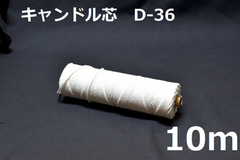 キャンドル専用芯　D-36　10m