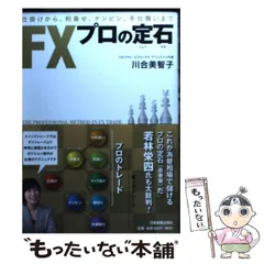 FXプロの定石 (日本語) 単行本 Amazon.co.jp: FXプロの定石 : 川合 美智子: 本