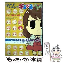 【中古】 ぶらざーず こんふりくと ぷるぷる ぷるる （シルフコミックス） / ことり野デス子 / KADOKAWA