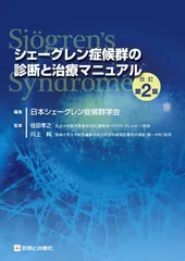 シェーグレン症候群の基礎と臨床 [単行本] 一朗，片山 シェーグレン症候群の基礎と臨床 [単行本] 一朗，片山