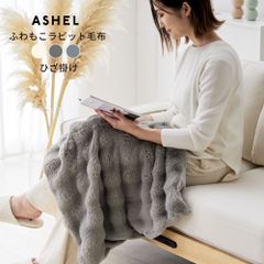 ASHEL ふわもこラビット ひざ掛け 毛布 もこもこ ふわとろ ふわふわ 洗える 洗濯機OK 2枚合わせ 掛け毛布 掛け布団カバー 布団カバー あったか 暖かい 冬用 秋冬 厚手 防寒対策 無地  可愛い おしゃれ