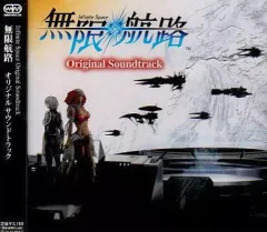【中古】ゲームミュージックCD NDS 無限航路 オリジナルサウンドトラック