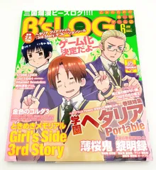 B'sLOG 2010年6月号 三国爛漫ビーズログ ヘタリアクリアファイル ときめきメモリアル Girl's Side 3rd Story B’s-LOG