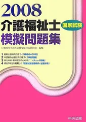 介護福祉士国家試験模擬問題集〈2008〉 介護福祉士国家試験受験対策研究会