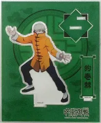 【中古】アクリルスタンド・アクリルパネル 狗巻棘 アクリルスタンド(カンフー) 「呪術廻戦」 アニメイトガールズフェスティバルあおぞらマルシェ2020