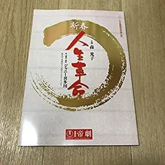 【中古】人生革命 パンフレット 滝沢秀明 A.B.C-Z Kis-My-Ft2 戸塚祥太 河合郁人 塚田僚一 五関晃一 北山宏光 藤ヶ谷太輔 横尾渉 玉森裕太 橋本良亮