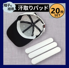 【送料無料】20枚セット 帽子 襟 ケアシート パッドライナー 汗取り 汚れ防止 男女子供兼用 ブラック ホワイト