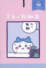【中古】キャラカード ちいかわ 今日の報酬袋 チェンジングカード(10枚綴り) 「ちいかわ なんか小さくてかわいいやつ」