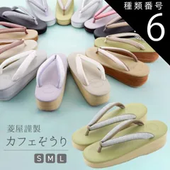 種類6:[6]Ｌサイズ/No．2 菱屋謹製 カレンブロッソ カフェぞうり ギアナ ソフト鼻緒 おしゃれ 草履 Ｓ・Ｍ・Ｌサイズ 全13色　hiy-26 