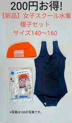 【新品】女子スクール水着帽子セット　ファッショナー 140～160　ネイビー(濃紺)