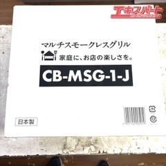 【未開封・未使用品】マルチスモークレスグリル CB-MSG-1-J 湘南台店