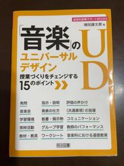 「音楽」のユニバーサルデザイン 授業づくりをチェンジする15のポイント (音楽科授業サポートBOOKS) | 増田 謙太郎