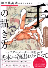 ソフトバンククリエイティブ 加々美高浩が全力で教える「手」の描き方 (帯付)