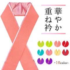 重ね衿 重ね襟  振袖 訪問着 伊達衿  絞り 選べる 10色 新品 特価 ⑬ erix32