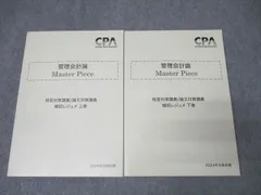 管理会計論 Master Piece 2025年版 2025年度版 管理会計論 コントレ 全巻 - メルカリ