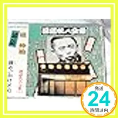落語名人全集12桂　伸治/豆や.かけとり [CD] 桂　伸治_02