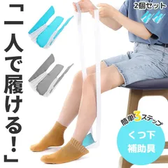 ソックスエイド 介護 靴下エイド 2個セット ソックススライダー 自助具 靴下履き補助具 靴下補助具 5色選べる まごの足 椅子に座ったまま 介護用品 妊婦 高齢 リハビリ 骨折 術後 靴下 くつ下 人工股関節 股関節手術 パーキンソン 怪我 入院 腰痛