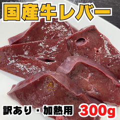 鉄分・ビタミンA豊富❗国産牛レバー　300ｇ