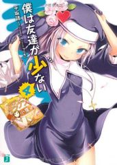僕は友達が少ない ４ (MF文庫J)